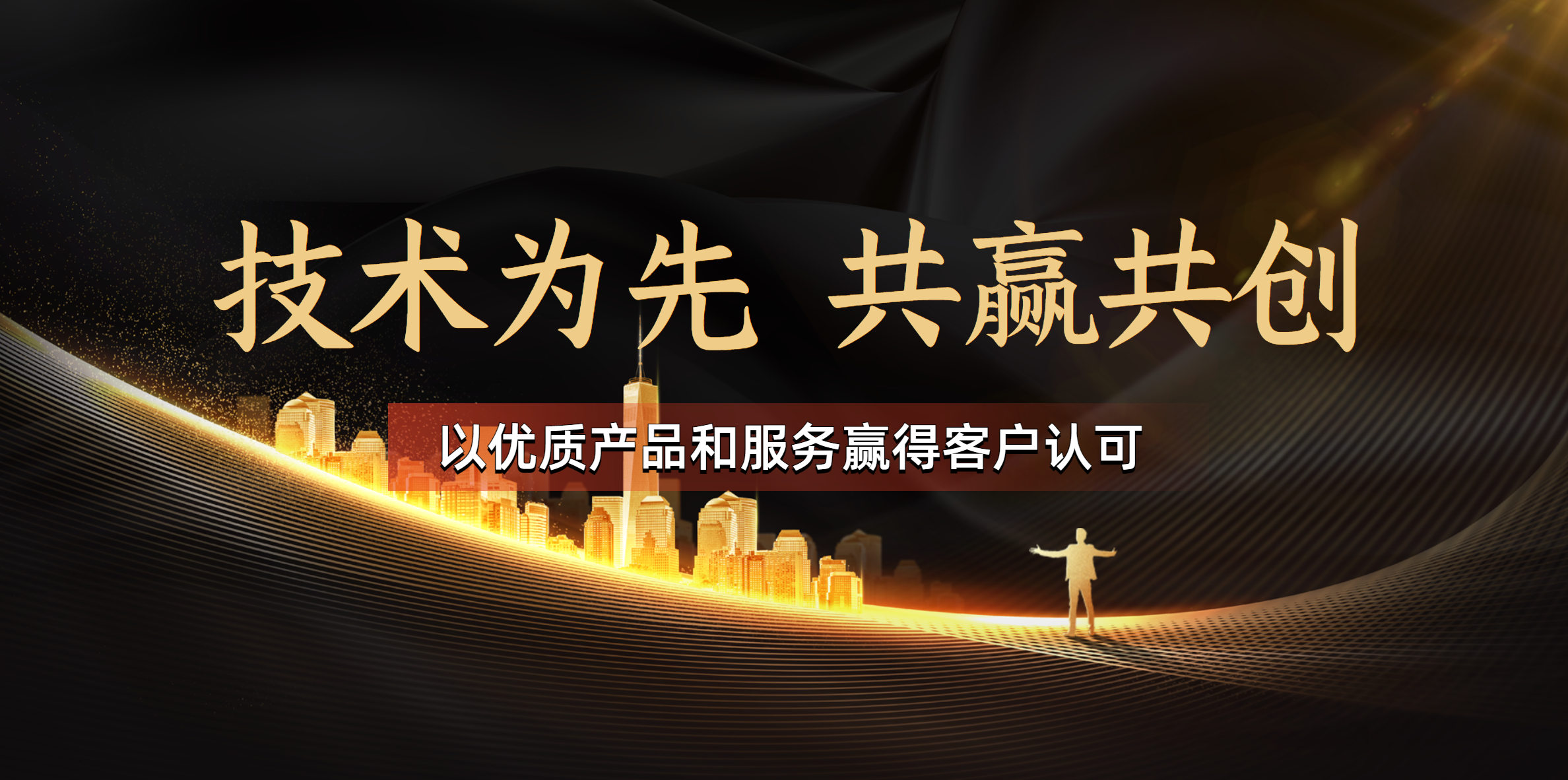 技术为先,共赢共创,以优质产品和服务赢得客户认可
