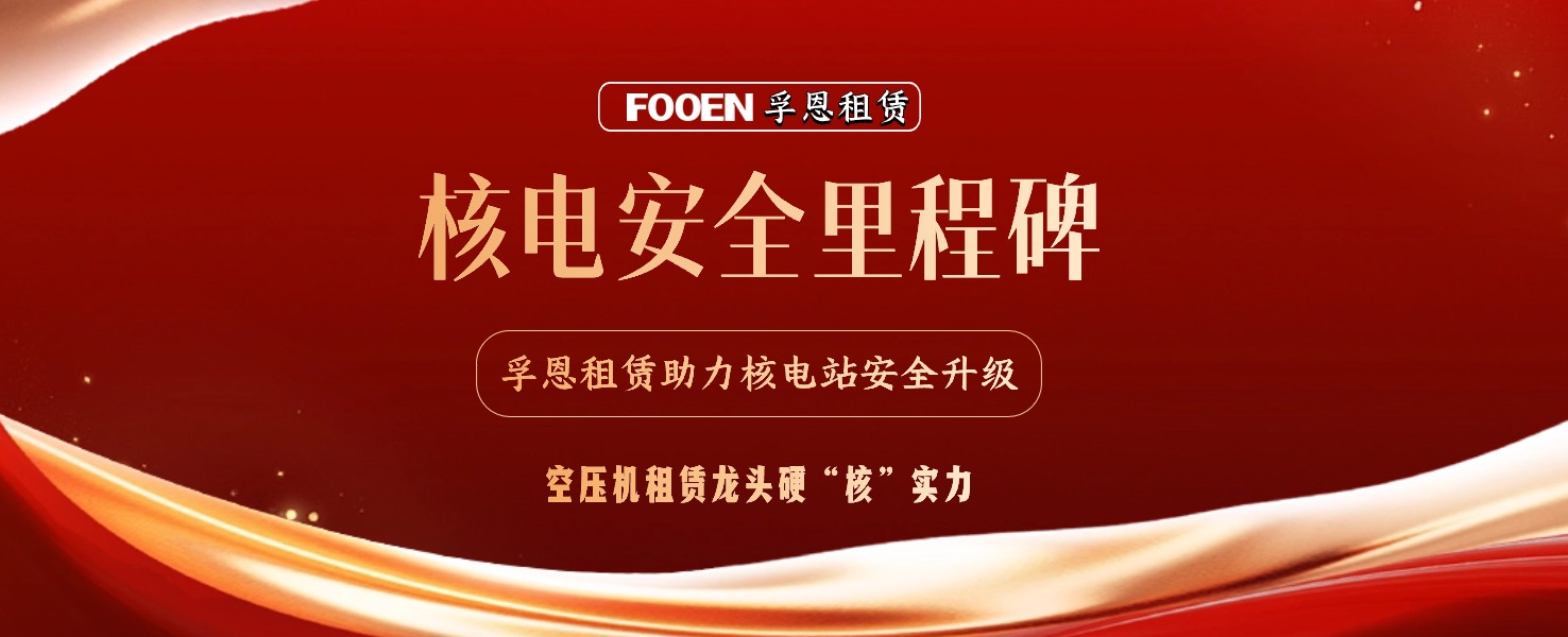 核电安全的坚实盾牌:孚恩租赁助力核电试验项目圆满完成!
